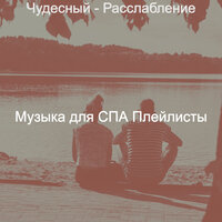 Чудесный - Расслабление